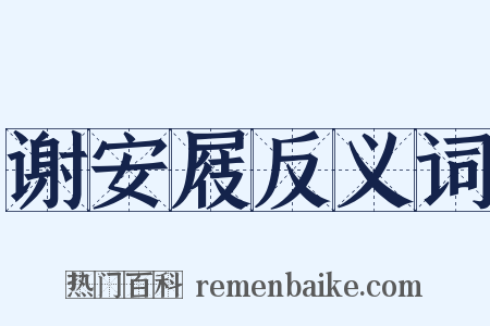 谢安屐反义词是什么意思的图片